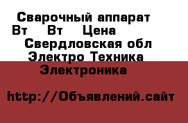 Сварочный аппарат 220Вт-380Вт  › Цена ­ 10 000 - Свердловская обл. Электро-Техника » Электроника   